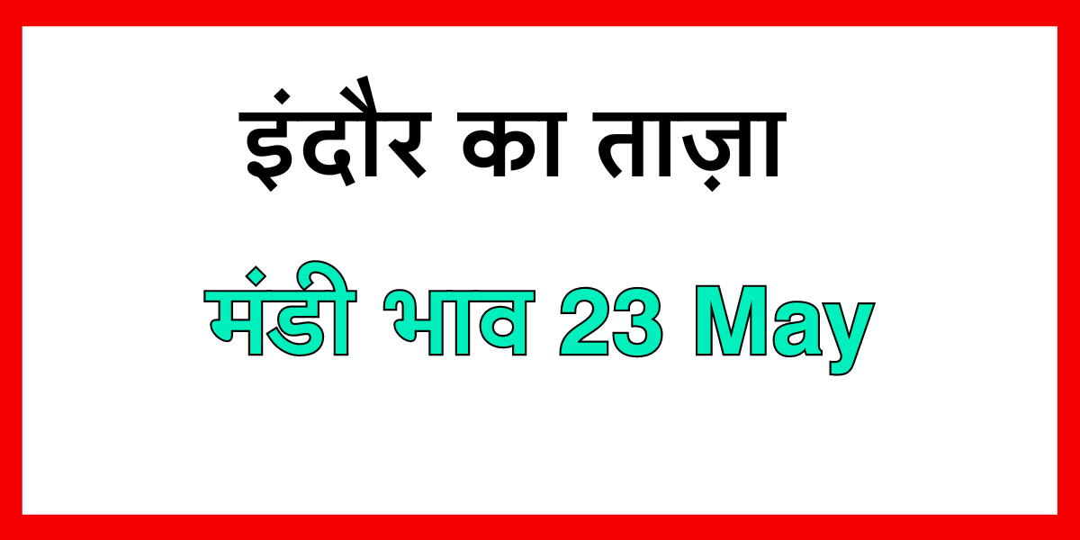 Indore Mandi Bhav Today 23 May